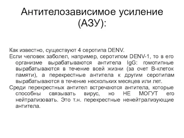 Антителозависимое усиление(АЗУ): Как известно, существуют 4 серотипа DENV. Если человек заболел,