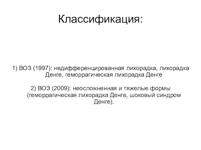 Классификация: 1) ВОЗ (1997): недифференцированная лихорадка, лихорадка Денге, геморрагическая лихорадка Денге