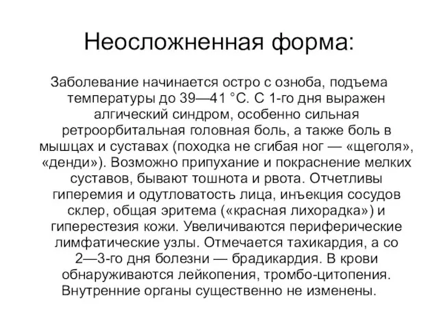 Неосложненная форма: Заболевание начинается остро с озноба, подъема температуры до 39—41