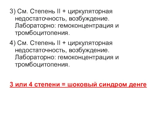 3) См. Степень II + циркуляторная недостаточность, возбуждение. Лабораторно: гемоконцентрация и