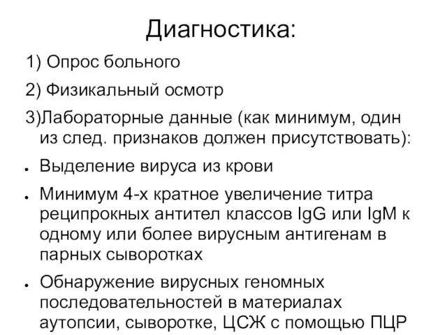 Диагностика: 1) Опрос больного 2) Физикальный осмотр 3)Лабораторные данные (как минимум,