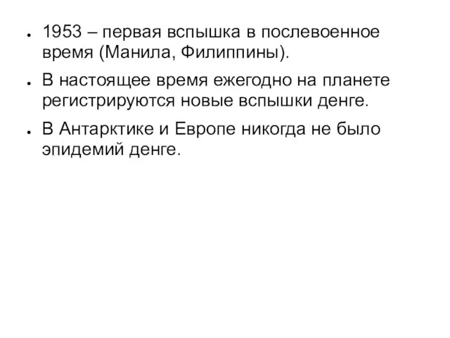 1953 – первая вспышка в послевоенное время (Манила, Филиппины). В настоящее