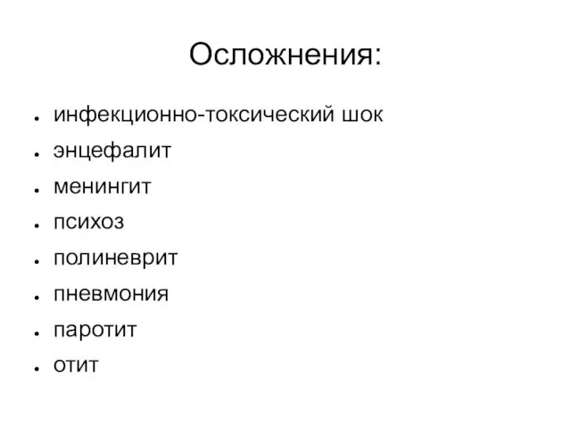 Осложнения: инфекционно-токсический шок энцефалит менингит психоз полиневрит пневмония паротит отит