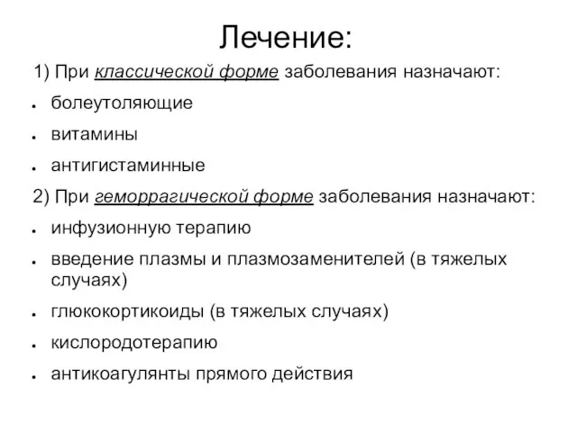 Лечение: 1) При классической форме заболевания назначают: болеутоляющие витамины антигистаминные 2)