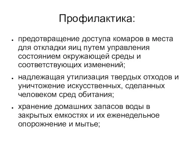 Профилактика: предотвращение доступа комаров в места для откладки яиц путем управления