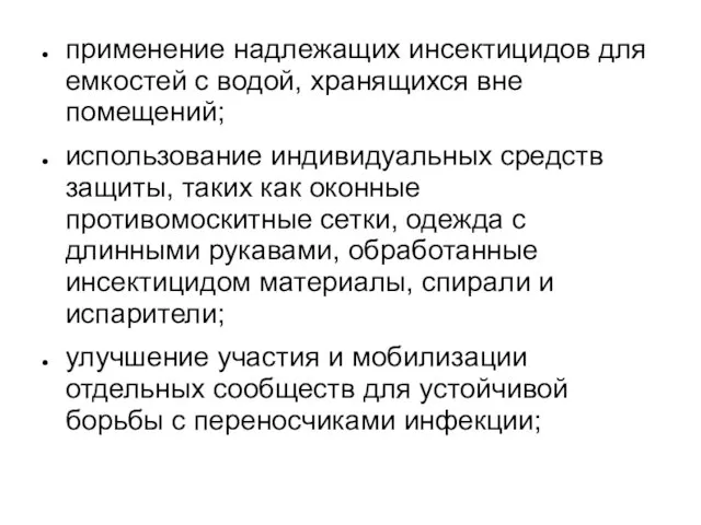 применение надлежащих инсектицидов для емкостей с водой, хранящихся вне помещений; использование