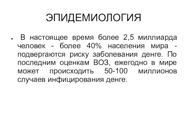 ЭПИДЕМИОЛОГИЯ В настоящее время более 2,5 миллиарда человек - более 40%