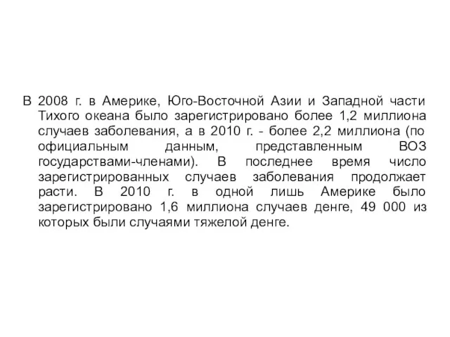 В 2008 г. в Америке, Юго-Восточной Азии и Западной части Тихого