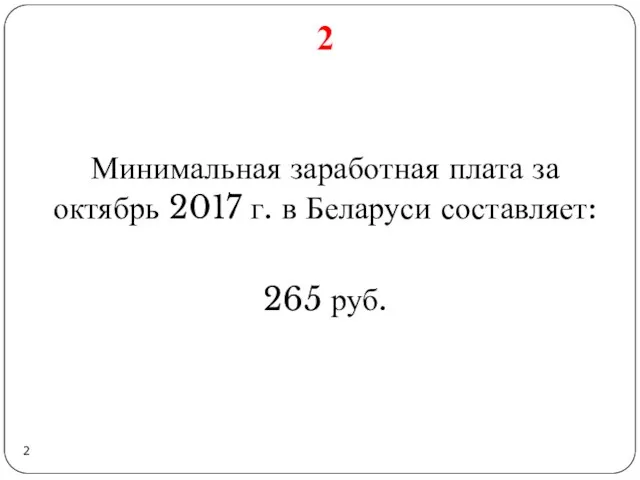 2 Минимальная заработная плата за октябрь 2017 г. в Беларуси составляет: 265 руб.