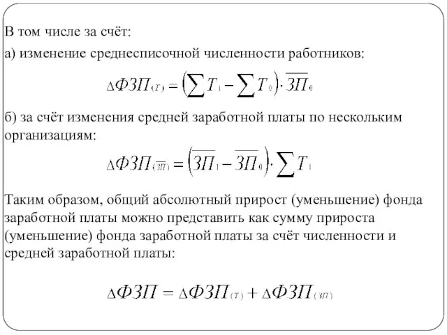В том числе за счёт: а) изменение среднесписочной численности работников: б)