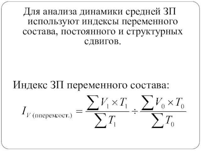 Индекс ЗП переменного состава: Для анализа динамики средней ЗП используют индексы