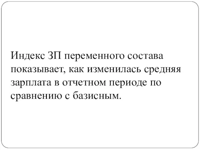 Индекс ЗП переменного состава показывает, как изменилась средняя зарплата в отчетном периоде по сравнению с базисным.