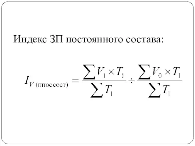 Индекс ЗП постоянного состава: