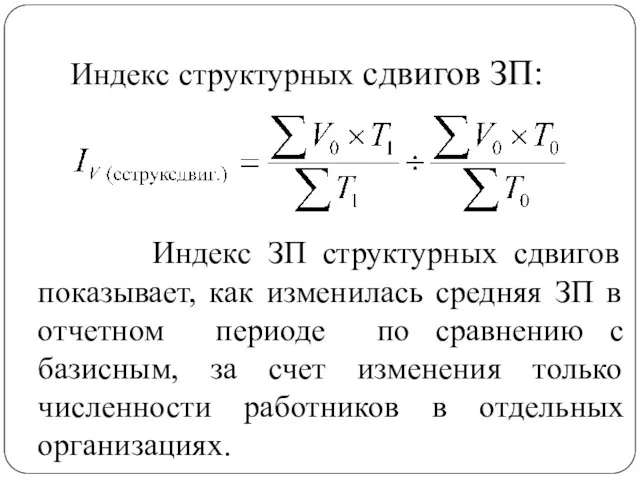 Индекс структурных сдвигов ЗП: Индекс ЗП структурных сдвигов показывает, как изменилась