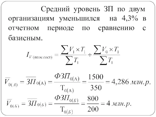 Средний уровень ЗП по двум организациям уменьшился на 4,3% в отчетном периоде по сравнению с базисным.