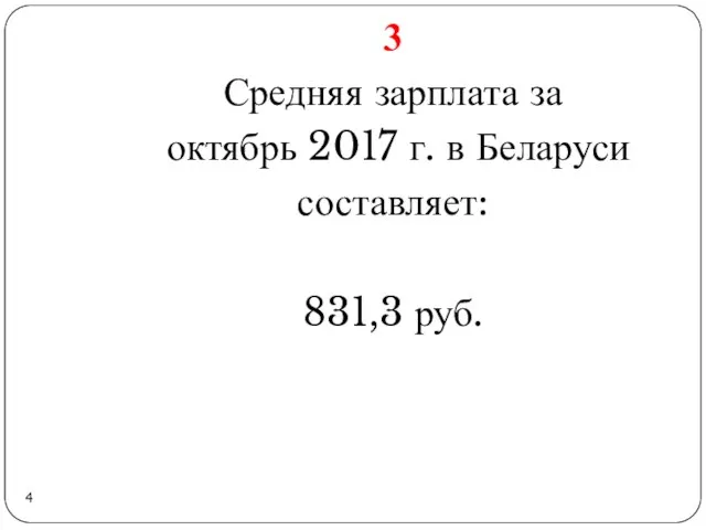 3 Средняя зарплата за октябрь 2017 г. в Беларуси составляет: 831,3 руб.