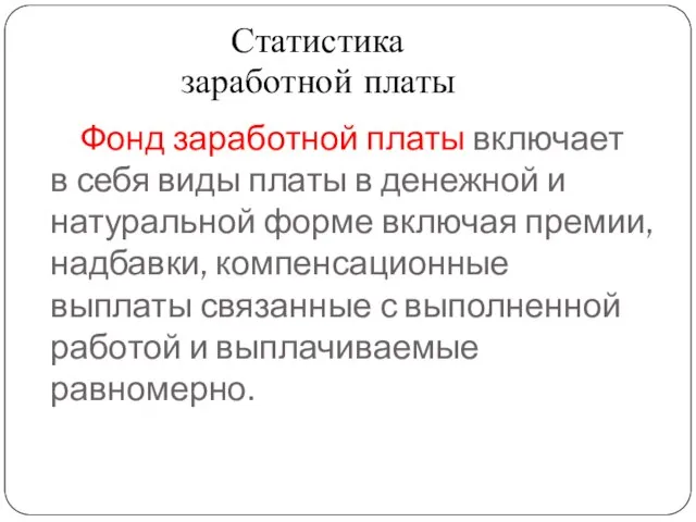 Фонд заработной платы включает в себя виды платы в денежной и