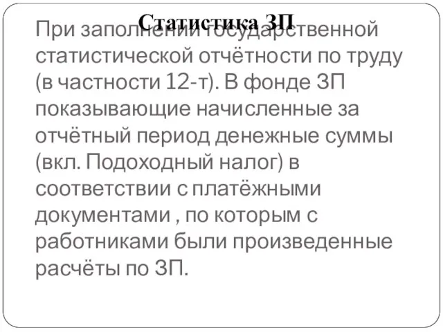 При заполнении государственной статистической отчётности по труду (в частности 12-т). В