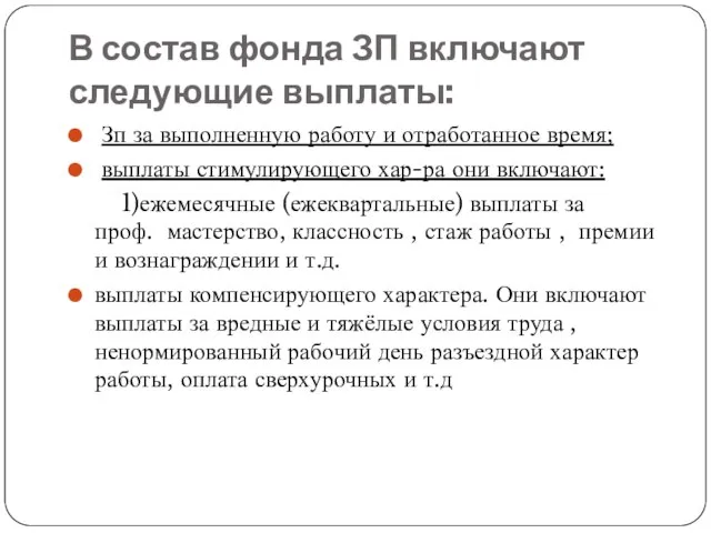 В состав фонда ЗП включают следующие выплаты: Зп за выполненную работу