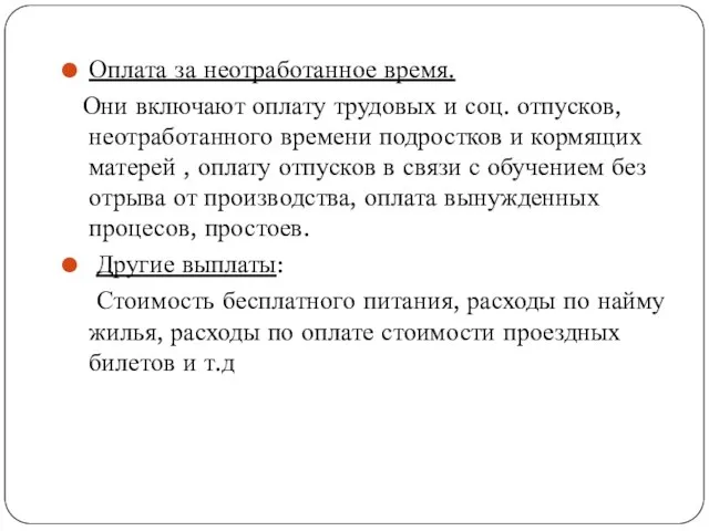 Оплата за неотработанное время. Они включают оплату трудовых и соц. отпусков,