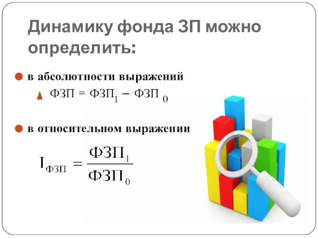 Динамику фонда ЗП можно определить: в абсолютности выражений ФЗП = ФЗП1