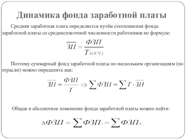 Динамика фонда заработной платы Средняя заработная плата определяется путём соотношения фонда