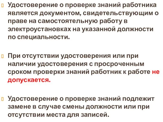 Удостоверение о проверке знаний работника является документом, свидетельствующим о праве на