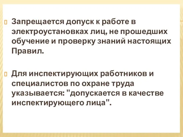 Запрещается допуск к работе в электроустановках лиц, не прошедших обучение и