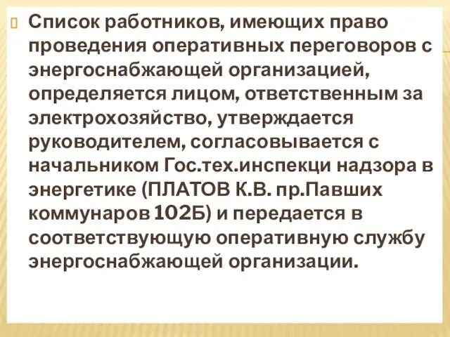 Список работников, имеющих право проведения оперативных переговоров с энергоснабжающей организацией, определяется