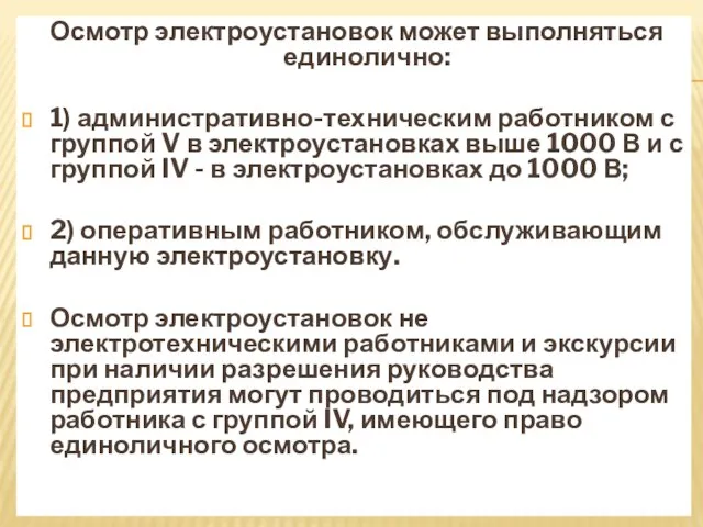 Осмотр электроустановок может выполняться единолично: 1) административно-техническим работником с группой V