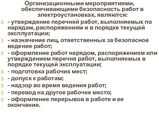 Организационными мероприятиями, обеспечивающими безопасность работ в электроустановках, являются: - утверждение перечней