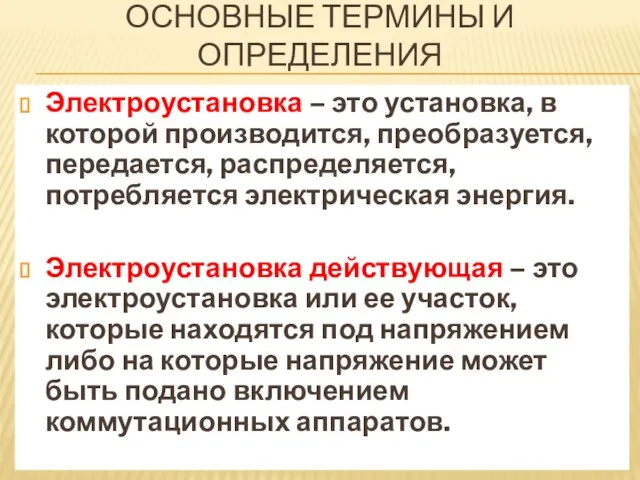 ОСНОВНЫЕ ТЕРМИНЫ И ОПРЕДЕЛЕНИЯ Электроустановка – это установка, в которой производится,