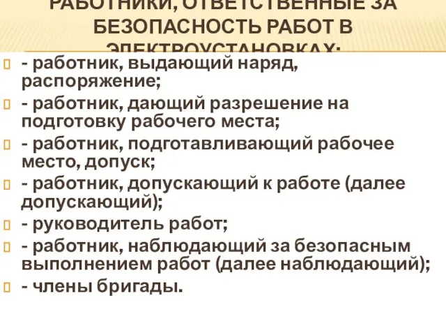 РАБОТНИКИ, ОТВЕТСТВЕННЫЕ ЗА БЕЗОПАСНОСТЬ РАБОТ В ЭЛЕКТРОУСТАНОВКАХ: - работник, выдающий наряд,