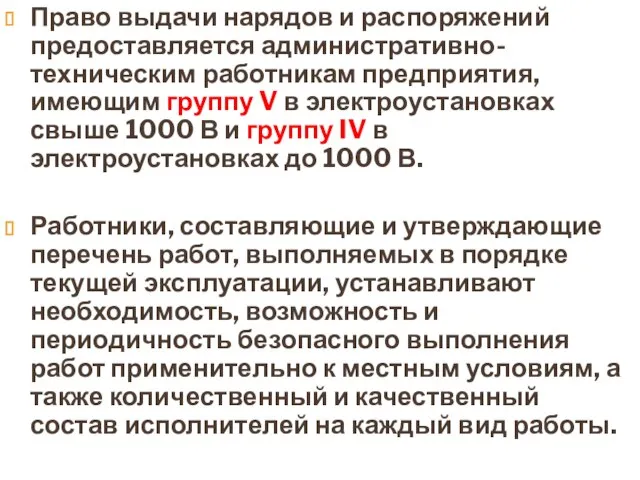 Право выдачи нарядов и распоряжений предоставляется административно-техническим работникам предприятия, имеющим группу