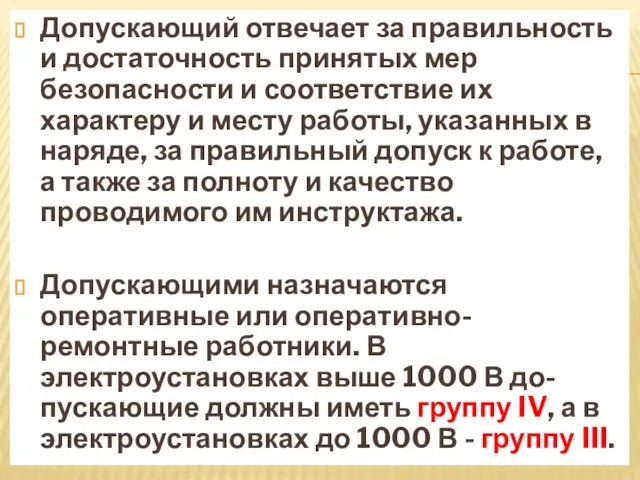 Допускающий отвечает за правильность и достаточность принятых мер безопасности и соответствие