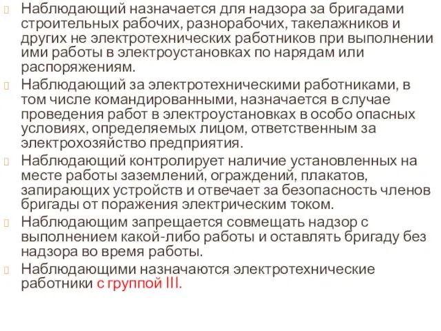 Наблюдающий назначается для надзора за бригадами строительных рабочих, разнорабочих, такелажников и