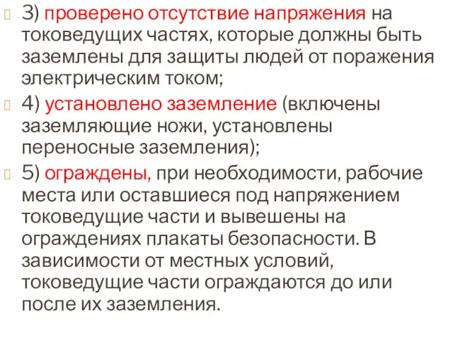 3) проверено отсутствие напряжения на токоведущих частях, которые должны быть заземлены