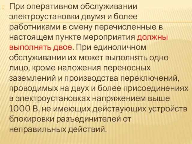 При оперативном обслуживании электроустановки двумя и более работниками в смену перечисленные