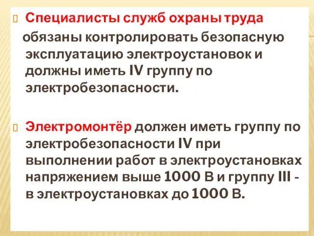 Специалисты служб охраны труда обязаны контролировать безопасную эксплуатацию электроустановок и должны