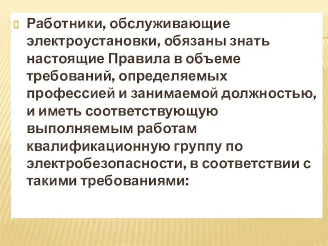 Работники, обслуживающие электроустановки, обязаны знать настоящие Правила в объеме требований, определяемых