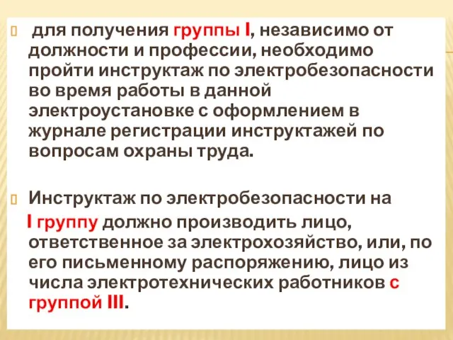 для получения группы I, независимо от должности и профессии, необходимо пройти