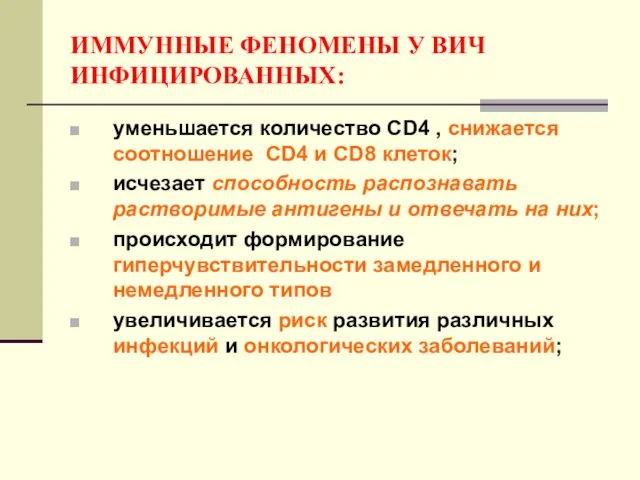 ИММУННЫЕ ФЕНОМЕНЫ У ВИЧ ИНФИЦИРОВАННЫХ: уменьшается количество CD4 , снижается соотношение