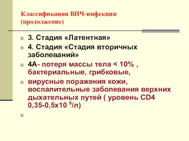 Классификация ВИЧ-инфекции (продолжение) 3. Стадия «Латентная» 4. Стадия «Стадия вторичных заболеваний»