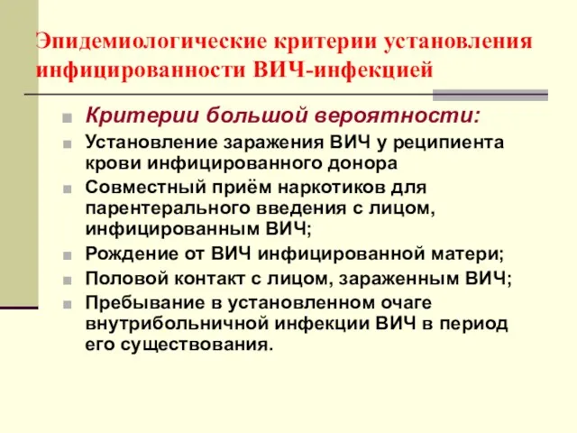 Эпидемиологические критерии установления инфицированности ВИЧ-инфекцией Критерии большой вероятности: Установление заражения ВИЧ