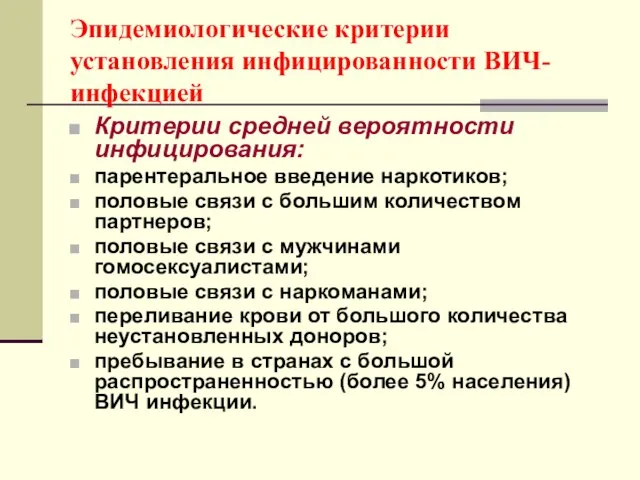 Эпидемиологические критерии установления инфицированности ВИЧ-инфекцией Критерии средней вероятности инфицирования: парентеральное введение