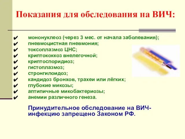 Показания для обследования на ВИЧ: мононуклеоз (через 3 мес. от начала