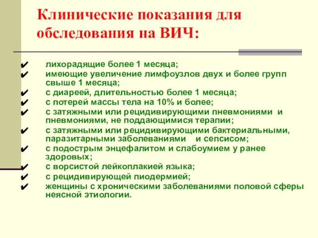 Клинические показания для обследования на ВИЧ: лихорадящие более 1 месяца; имеющие