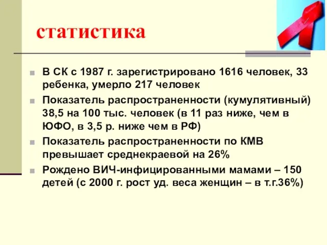 статистика В СК с 1987 г. зарегистрировано 1616 человек, 33 ребенка,