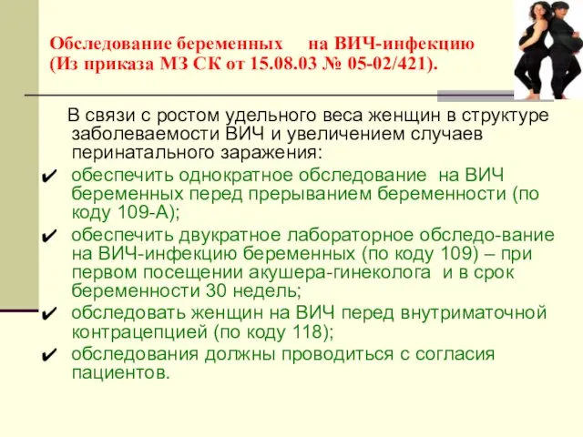 Обследование беременных на ВИЧ-инфекцию (Из приказа МЗ СК от 15.08.03 №