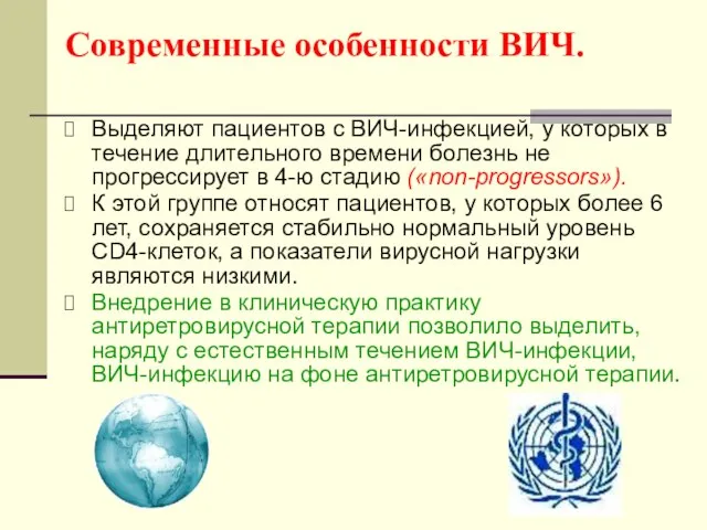 Современные особенности ВИЧ. Выделяют пациентов с ВИЧ-инфекцией, у которых в течение